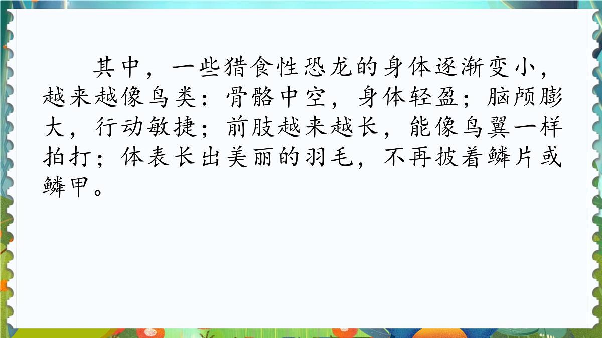 统编版（2024）四年级语文下册6飞向蓝天的恐龙课件ppt第5页