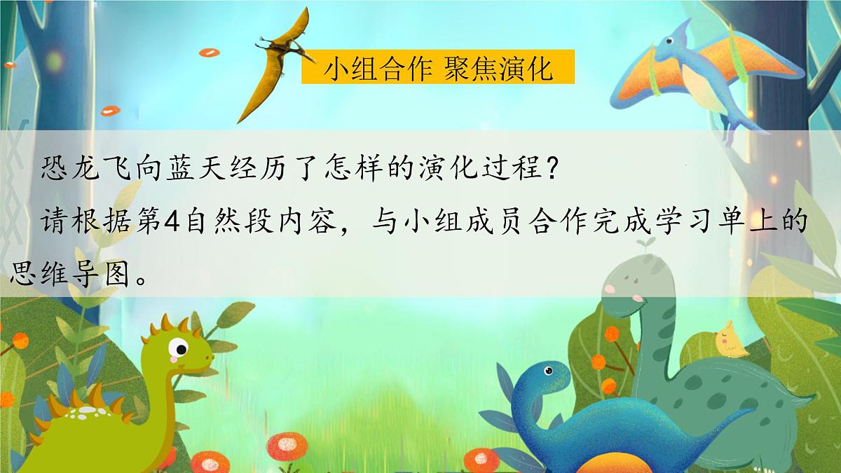 统编版（2024）四年级语文下册6飞向蓝天的恐龙课件ppt第8页