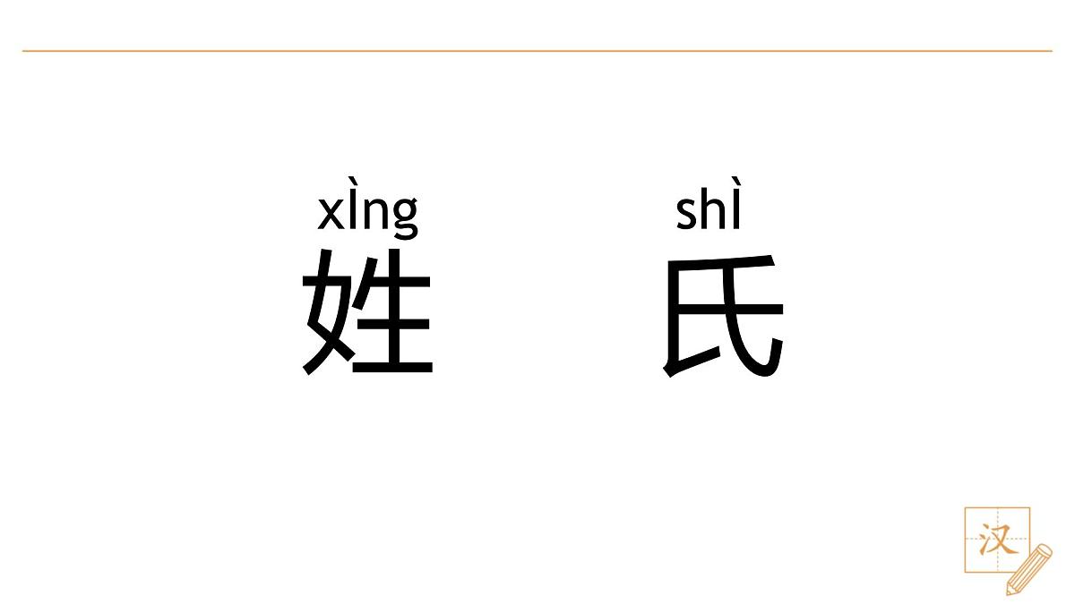 2 姓氏歌（第1课时）第2页
