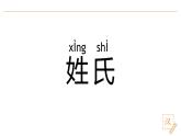 2024-2025学年部编版语文一年级下册《姓氏歌》 第1课时 教学课件+教学设计