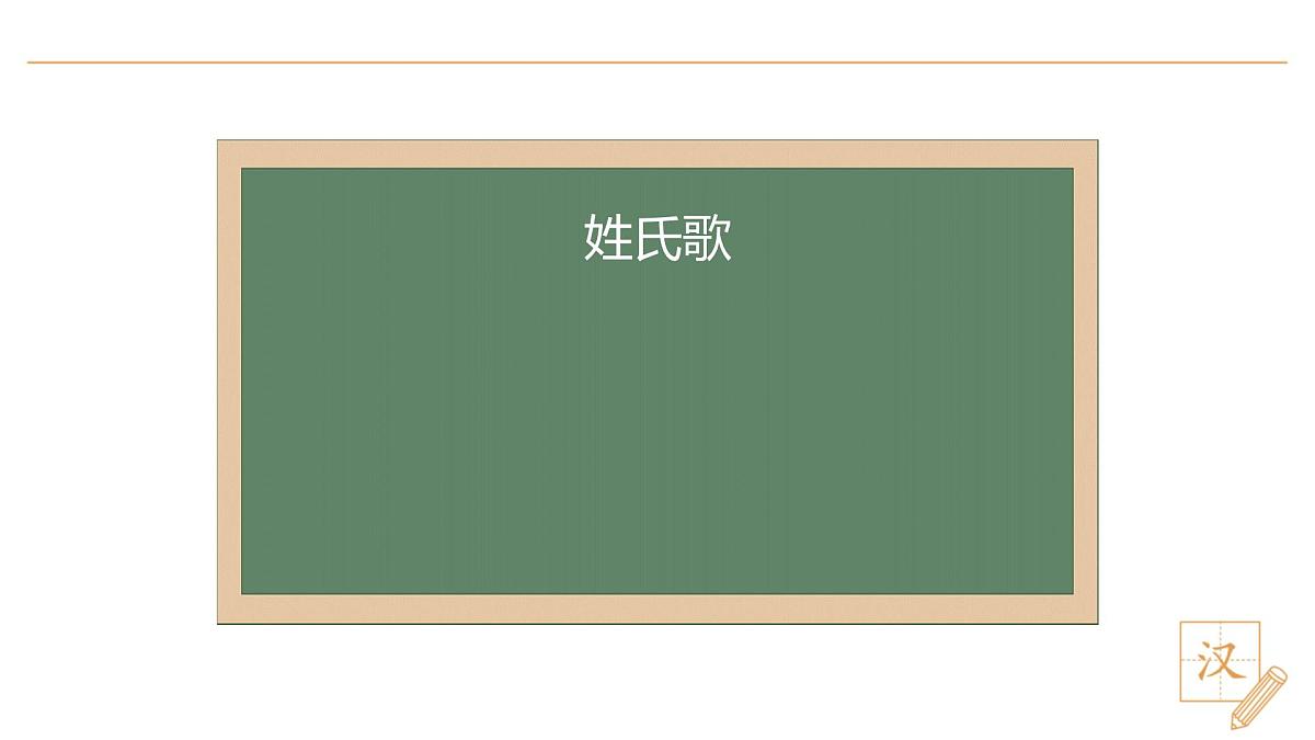 2 姓氏歌（第1课时）第4页