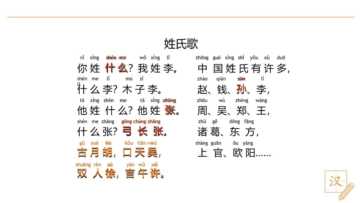 2 姓氏歌（第1课时）第5页