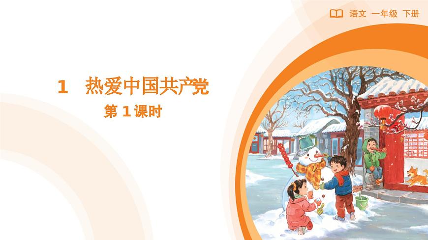 1 热爱中国共产党（第1课时）第1页