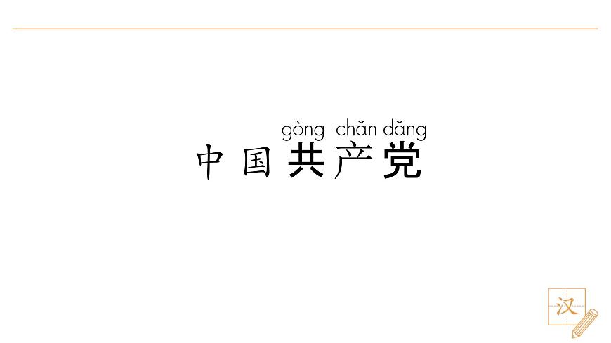 1 热爱中国共产党（第1课时）第5页