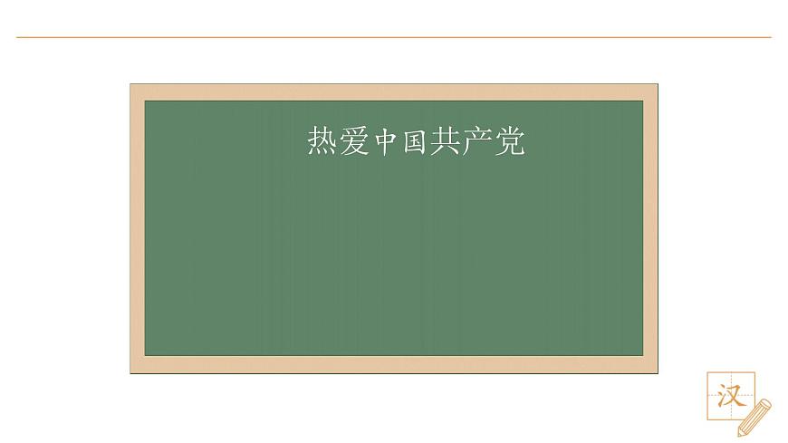 1 热爱中国共产党（第1课时）第8页
