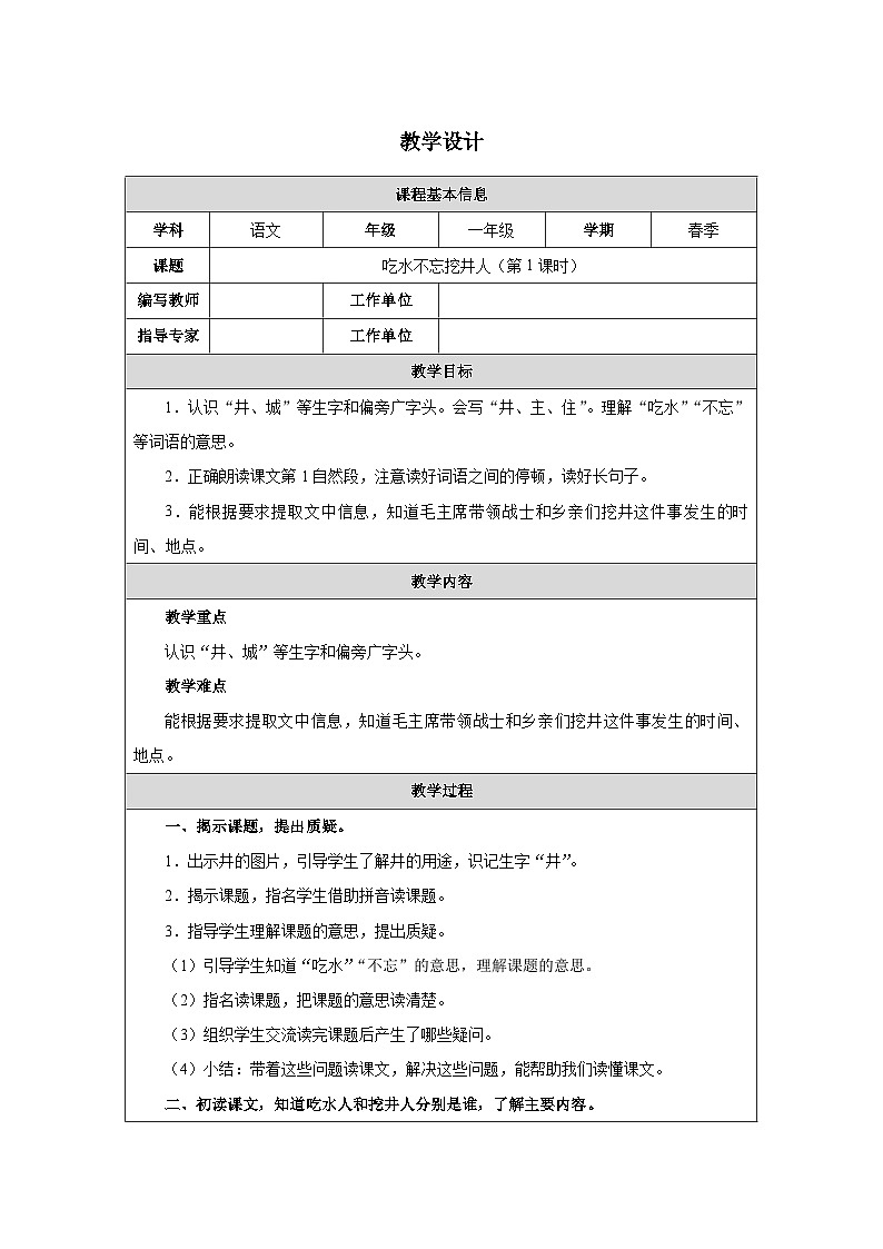 2 吃水不忘挖井人（第1课时）第1页