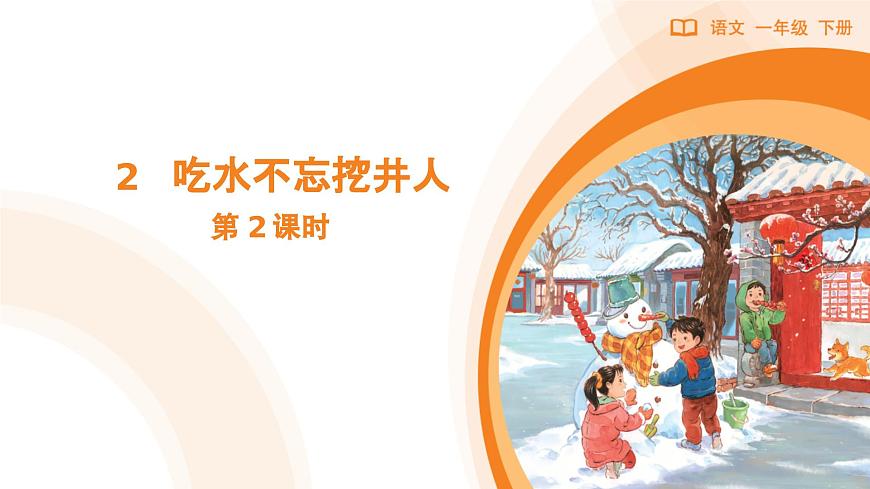 2 吃水不忘挖井人（第2课时）第1页
