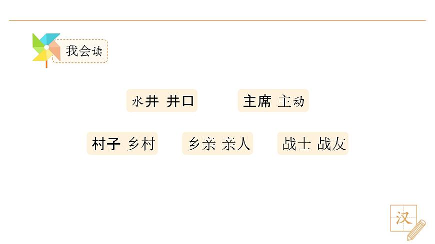 2 吃水不忘挖井人（第2课时）第2页