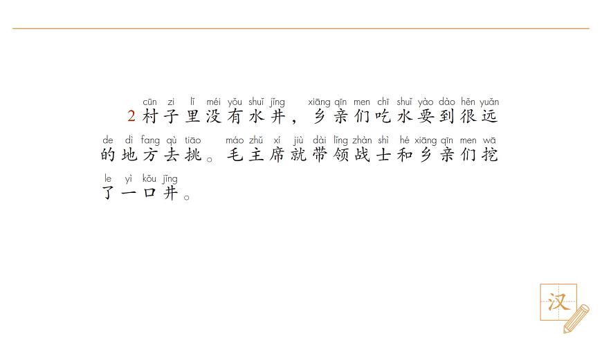 2 吃水不忘挖井人（第2课时）第4页