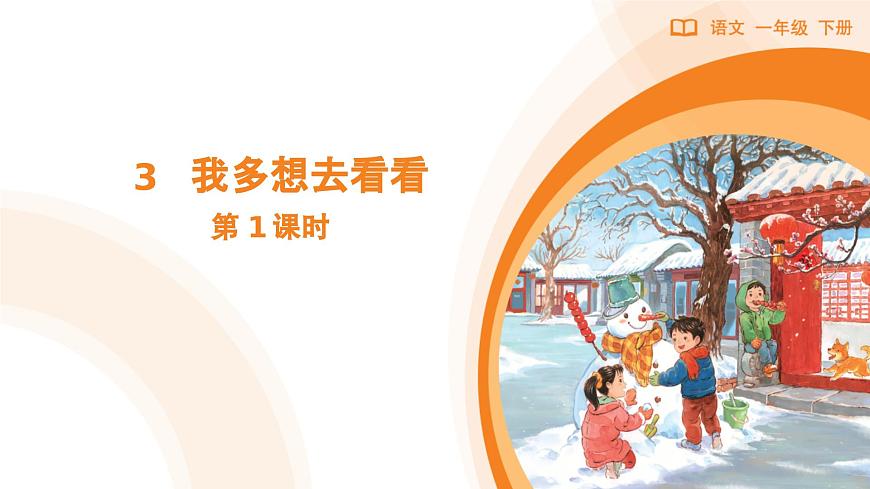 3 我多想去看看（第1课时）第1页