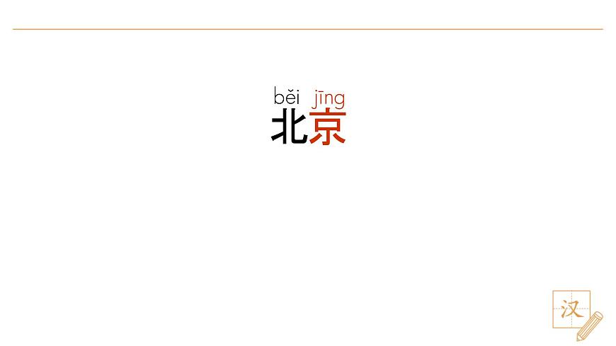 3 我多想去看看（第1课时）第4页