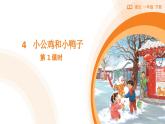 2024-2025学年部编版语文一年级下册《小公鸡和小鸭子》 第1课时 教学课件+教学设计