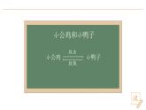 2024-2025学年部编版语文一年级下册《小公鸡和小鸭子》 第2课时 教学课件+教学设计