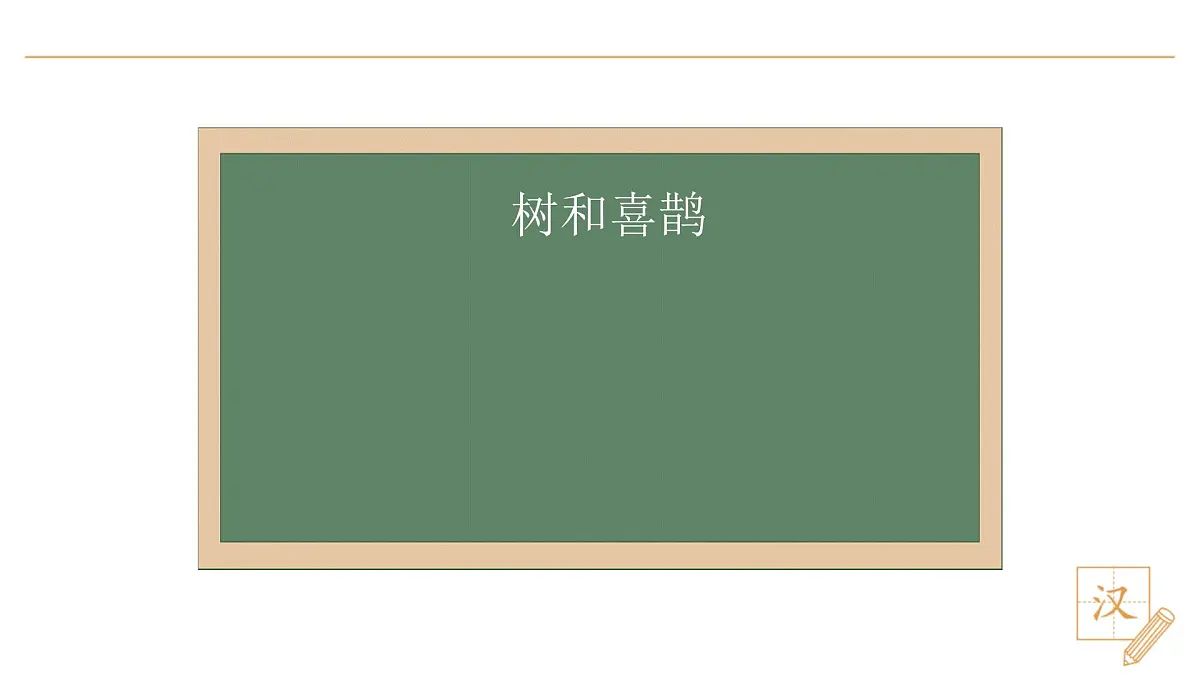 5 树和喜鹊（第1课时）第3页