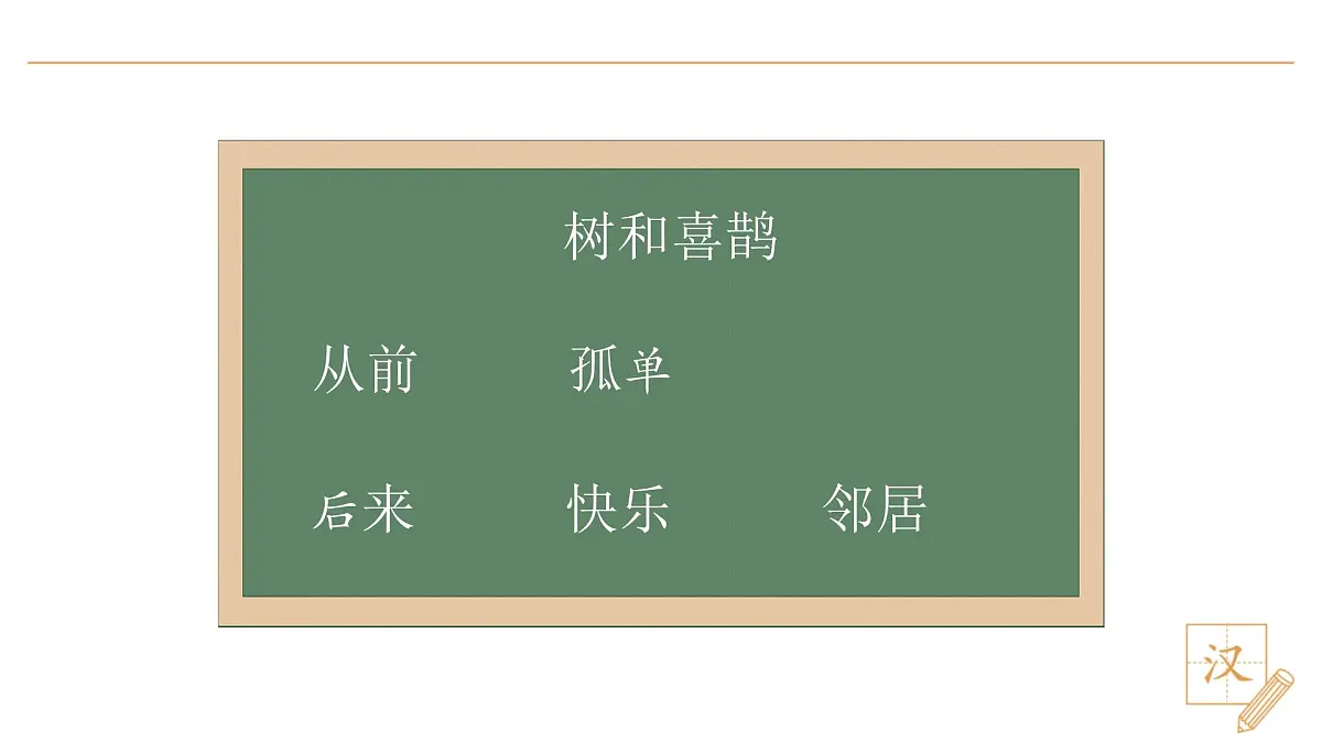 5 树和喜鹊（第1课时）第6页