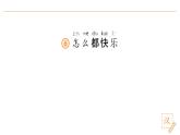2024-2025學(xué)年部編版語文一年級下冊《怎么都快樂》 第1課時 教學(xué)課件+教學(xué)設(shè)計