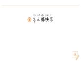 2024-2025學(xué)年部編版語文一年級下冊《怎么都快樂》 第1課時 教學(xué)課件+教學(xué)設(shè)計