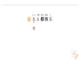 2024-2025學(xué)年部編版語文一年級下冊《怎么都快樂》 第1課時 教學(xué)課件+教學(xué)設(shè)計