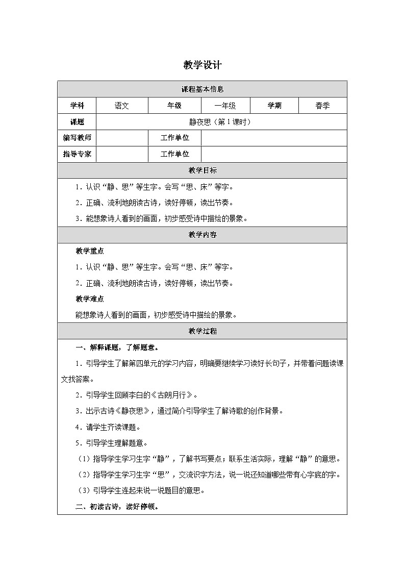 7 静夜思（第1课时）第1页
