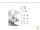2024-2025學(xué)年部編版語文一年級(jí)下冊(cè)《靜夜思》 第1課時(shí) 教學(xué)課件+教學(xué)設(shè)計(jì)