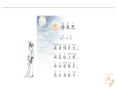 2024-2025學(xué)年部編版語文一年級(jí)下冊(cè)《靜夜思》 第1課時(shí) 教學(xué)課件+教學(xué)設(shè)計(jì)