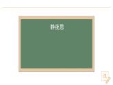 2024-2025學(xué)年部編版語文一年級(jí)下冊(cè)《靜夜思》 第1課時(shí) 教學(xué)課件+教學(xué)設(shè)計(jì)