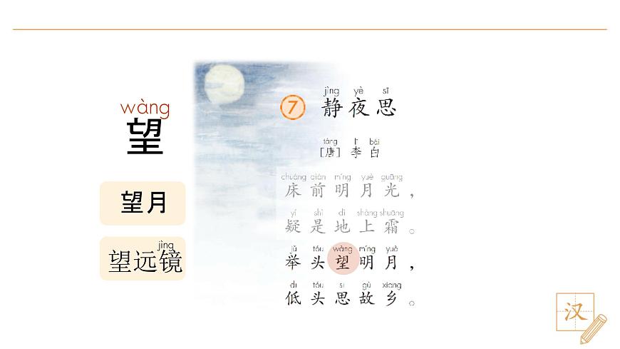 7 静夜思（第2课时）第6页