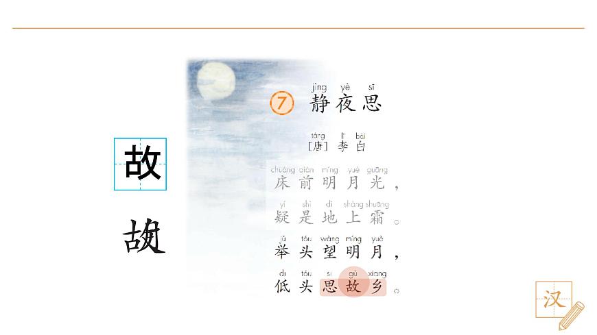 7 静夜思（第2课时）第7页