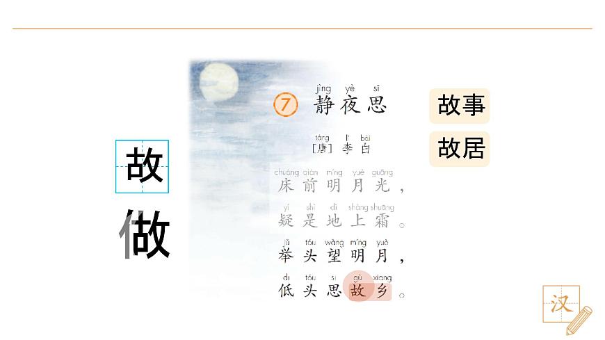 7 静夜思（第2课时）第8页