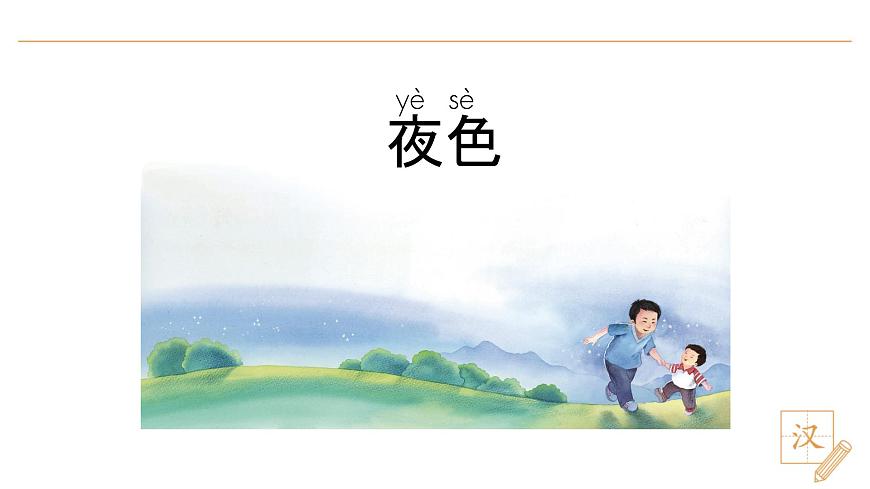 8 夜色（第1课时）第3页