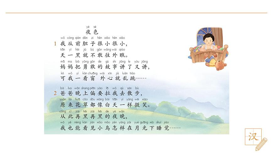 8 夜色（第1课时）第5页