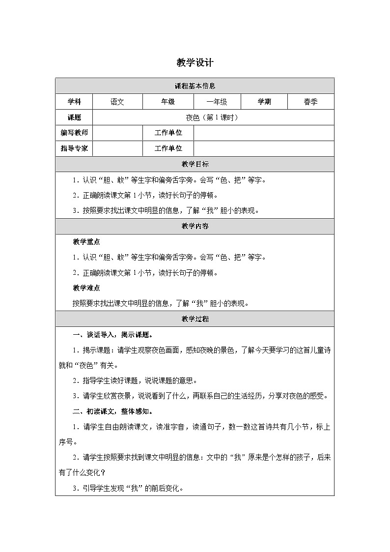 8 夜色（第1课时）第1页
