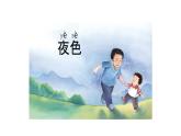 2024-2025学年部编版语文一年级下册《夜色》 第2课时 教学课件+教学设计