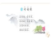 2024-2025學年部編版語文一年級下冊《古對今》 第1課時 教學課件+教學設(shè)計