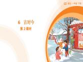 2024-2025学年部编版语文一年级下册《古对今》 第2课时 教学课件+教学设计