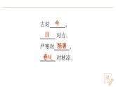 2024-2025学年部编版语文一年级下册《古对今》 第2课时 教学课件+教学设计