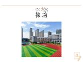 2024-2025學(xué)年部編版語(yǔ)文一年級(jí)下冊(cè)《操場(chǎng)上》 第1課時(shí) 教學(xué)課件+教學(xué)設(shè)計(jì)