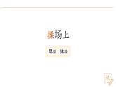 2024-2025學(xué)年部編版語(yǔ)文一年級(jí)下冊(cè)《操場(chǎng)上》 第1課時(shí) 教學(xué)課件+教學(xué)設(shè)計(jì)