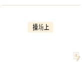 2024-2025學(xué)年部編版語(yǔ)文一年級(jí)下冊(cè)《操場(chǎng)上》 第2課時(shí) 教學(xué)課件+教學(xué)設(shè)計(jì)