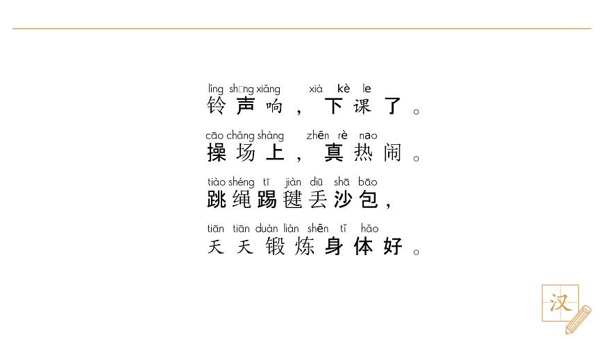 7 操场上（第2课时）第5页