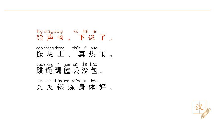 7 操场上（第2课时）第8页