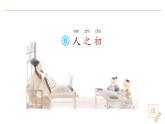 2024-2025学年部编版语文一年级下册《人之初》 第1课时 教学课件+教学设计