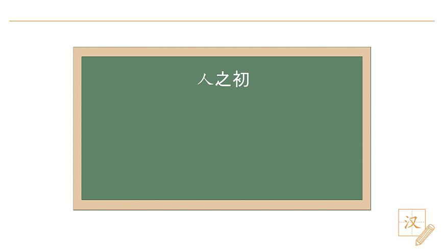 8 人之初（第1课时）第4页