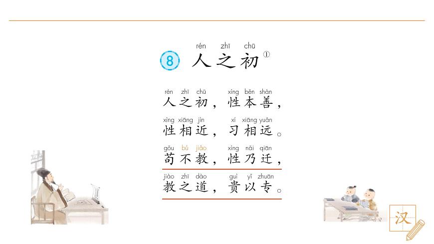 8 人之初（第1课时）第7页