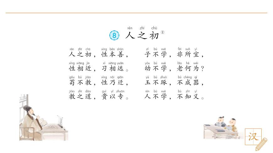 8 人之初（第2课时）第2页
