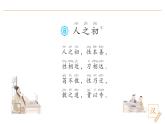 2024-2025学年部编版语文一年级下册《人之初》 第2课时 教学课件+教学设计