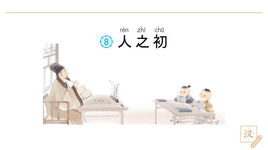 8 人之初（第2课时）第4页
