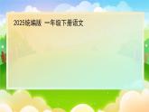 一年級(jí)下冊(cè)語(yǔ)文 第3單元 《語(yǔ)文園地三》含口語(yǔ)逐字稿 （課件+教學(xué)設(shè)計(jì)+學(xué)習(xí)任務(wù)單+作業(yè)單）2024-2025學(xué)年第二學(xué)期 統(tǒng)編版