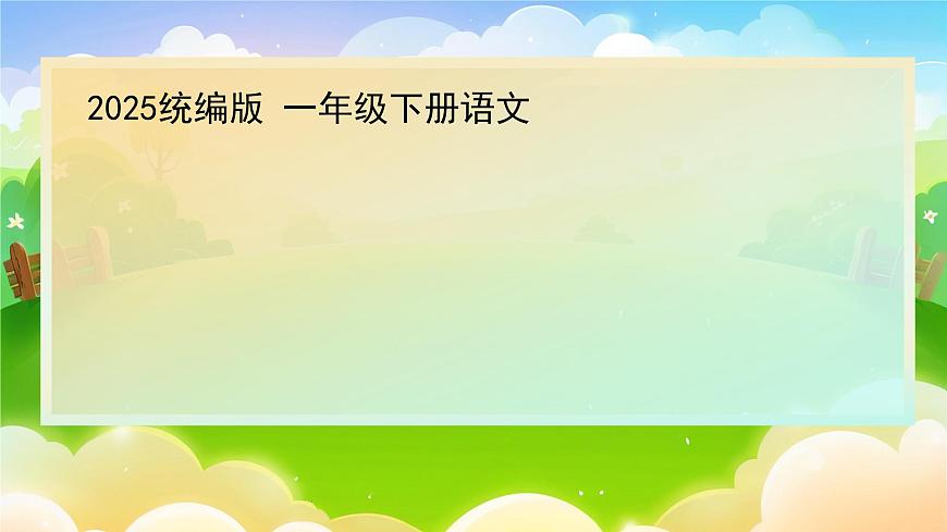 1.《语文园地三》ppt课件第1页