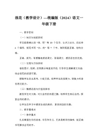 小学语文统编版（2024）一年级下册（2024）浪花教案设计